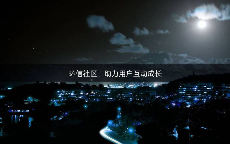 钱包生活科技_token钱包网址的社区生态，分析其如何促进用户之间的合作与投资经验分享。_钱包生态平台