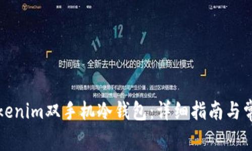如何设置Tokenim双手机冷钱包:详细指南与常见问题解析
