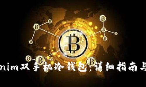 如何设置Tokenim双手机冷钱包:详细指南与常见问题解析